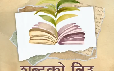 शब्दको बिउ