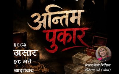 अन्तिम पुकार